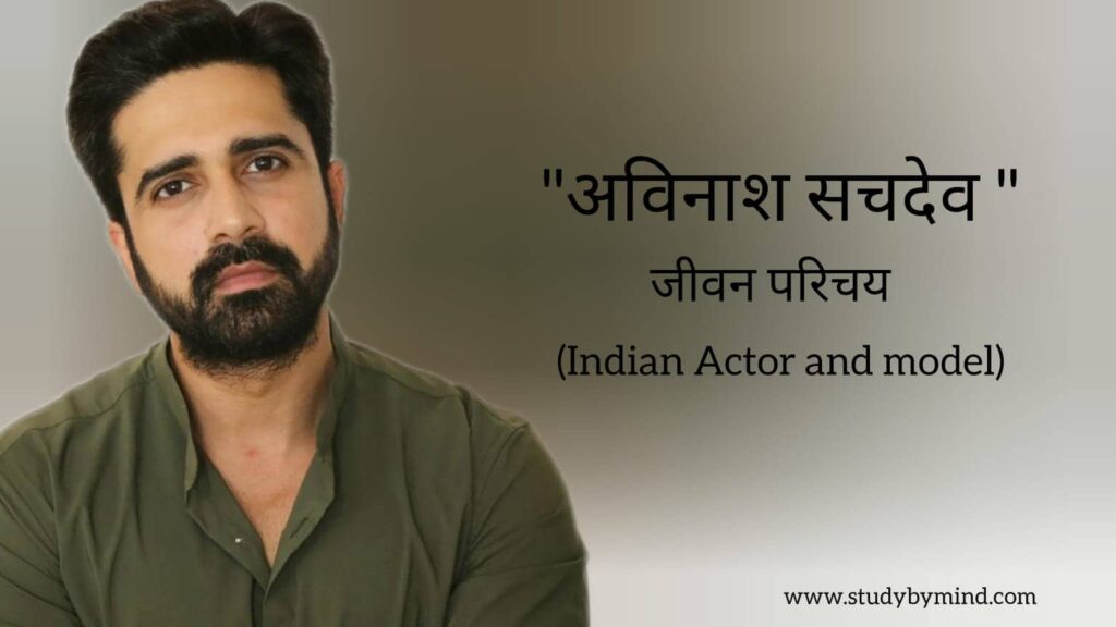अविनाश सचदेव जीवन परिचय Avinash Sachdev biography in hindi (भारतीय अभिनेता तथा मॉडल)