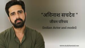 Read more about the article अविनाश सचदेव जीवन परिचय Avinash Sachdev biography in hindi (भारतीय अभिनेता तथा मॉडल)