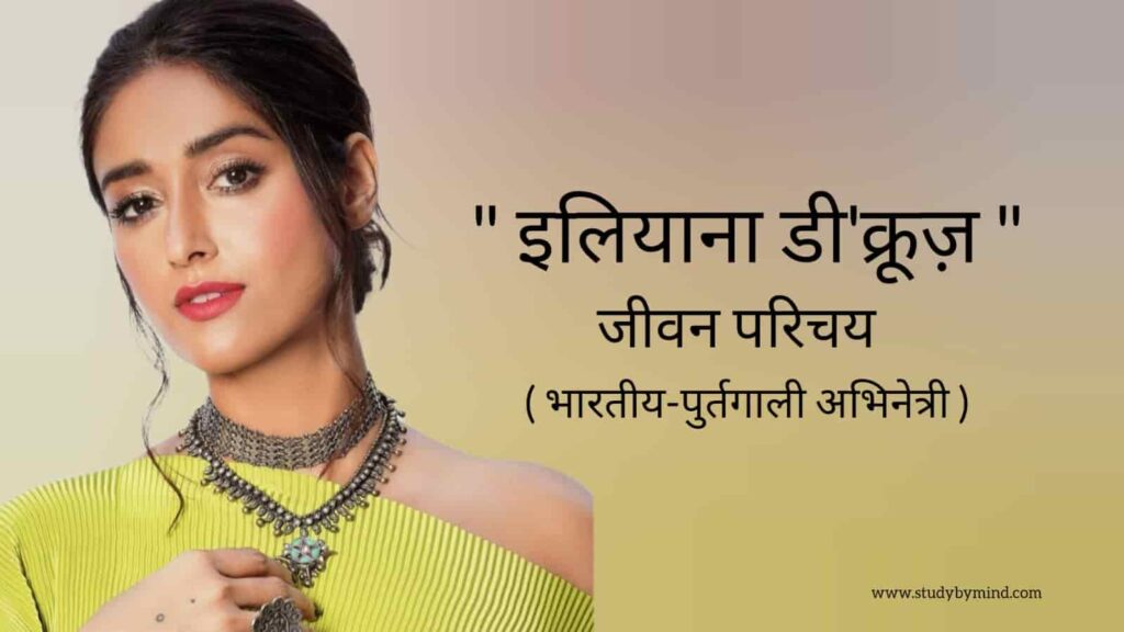 इलियाना डिक्रूज जीवन परिचय illeana d'cruz biography in hindi (भारतीय अभिनेत्री)