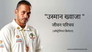 Read more about the article उस्मान ख्वाजा जीवन परिचय Usman Khawaja biography in hindi (Cricketer)