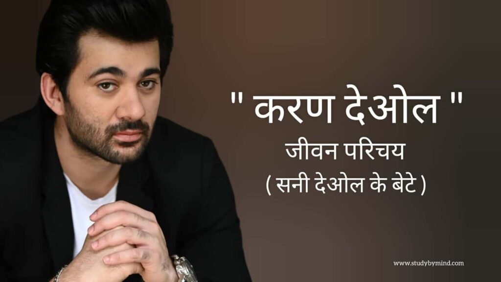 करण देओल जीवन परिचय Karan deol biography in hindi (सनी देओल के बेटे)