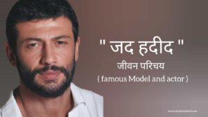 Read more about the article जद हदीद जीवन परिचय Jad hadid biography in hindi (famous model and actor)