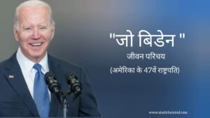 Read more about the article जो बिडेन जीवन परिचय Joe Biden biography in hindi (अमेरिका राष्ट्रपति)