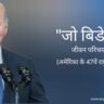 जो बिडेन जीवन परिचय Joe Biden biography in hindi (अमेरिका राष्ट्रपति)