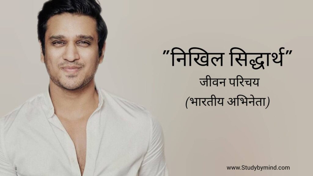 निखिल-सिद्धार्थ-जीवन-परिचय-Nikhil-Siddhartha-biography-in-hindi-भारतीय-अभिनेता