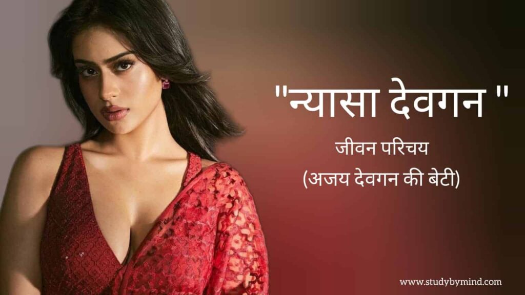 न्यासा देवगन जीवन परिचय Nysa Devgan biography in hindi (अजय देवगन की बेटी)