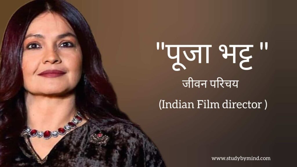 पूजा भट्ट जीवन परिचय Pooja Bhatt biography in hindi (Indian Actress and film director)