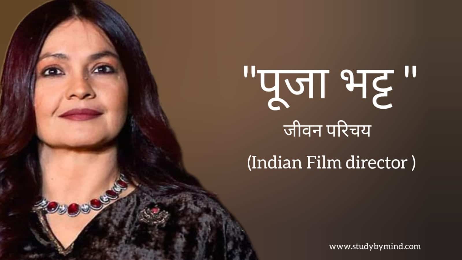 You are currently viewing पूजा भट्ट जीवन परिचय Pooja Bhatt biography in hindi (Indian Actress and film director)