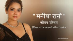 Read more about the article मनीषा रानी जीवन परिचय Manisha rani biography in hindi (डांसर तथा मॉडल)