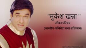Read more about the article मुकेश खन्ना जीवन परिचय Mukesh Khanna biography in hindi (भारतीय अभिनेता)