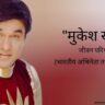 मुकेश खन्ना जीवन परिचय Mukesh Khanna biography in hindi (भारतीय अभिनेता)