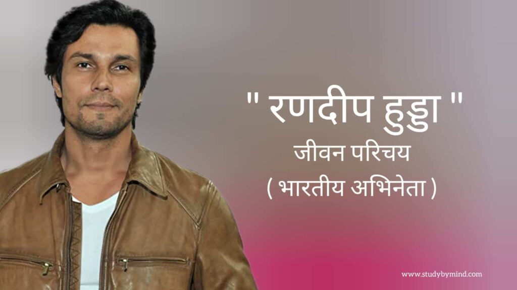 रणदीप हुड्डा जीवन परिचय Randeep hooda biography in hindi (भारतीय अभिनेता)