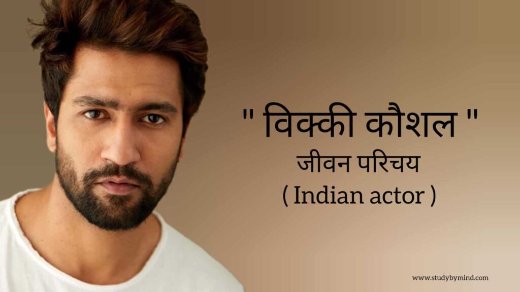 विक्की कौशल जीवन परिचय Vicky koushal biography in hindi (भारतीय अभिनेता)