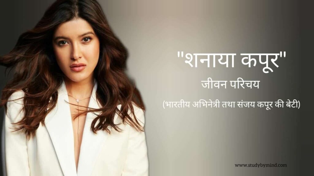 शनाया कपूर जीवन परिचय Shanaya Kapoor biography in hindi (भारतीय अभिनेत्री)