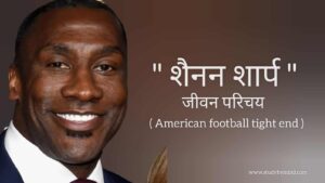 Read more about the article शैनन शार्प जीवन परिचय Shannon sharpe biography in hindi (American football tight end)