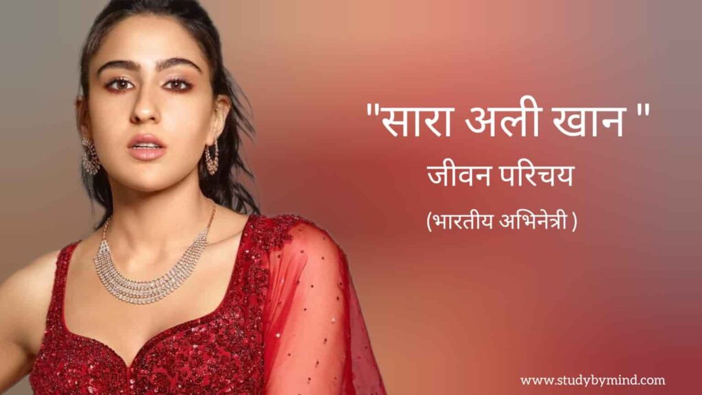 सारा अली खान जीवन परिचय Sara Ali Khan biography in hindi (भारतीय अभिनेत्री)