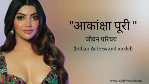Read more about the article आकांक्षा पुरी जीवन परिचय Akanksha puri biography in hindi (Indian Actress and model)