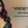 आकांक्षा पुरी जीवन परिचय Akanksha puri biography in hindi (Indian Actress and model)
