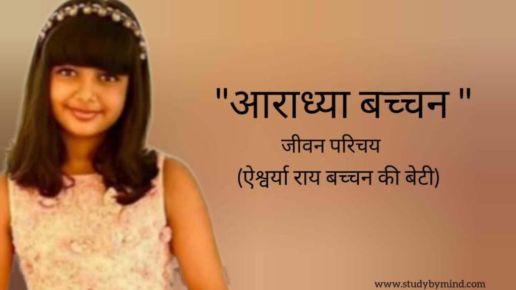 आराध्या बच्चन जीवन परिचय Aaradhya Bachchan biography in hindi (Aishwarya Rai की बेटी)