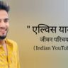 एल्विश यादव जीवन परिचय Elvish yadav biography in hindi (famous youtuber)