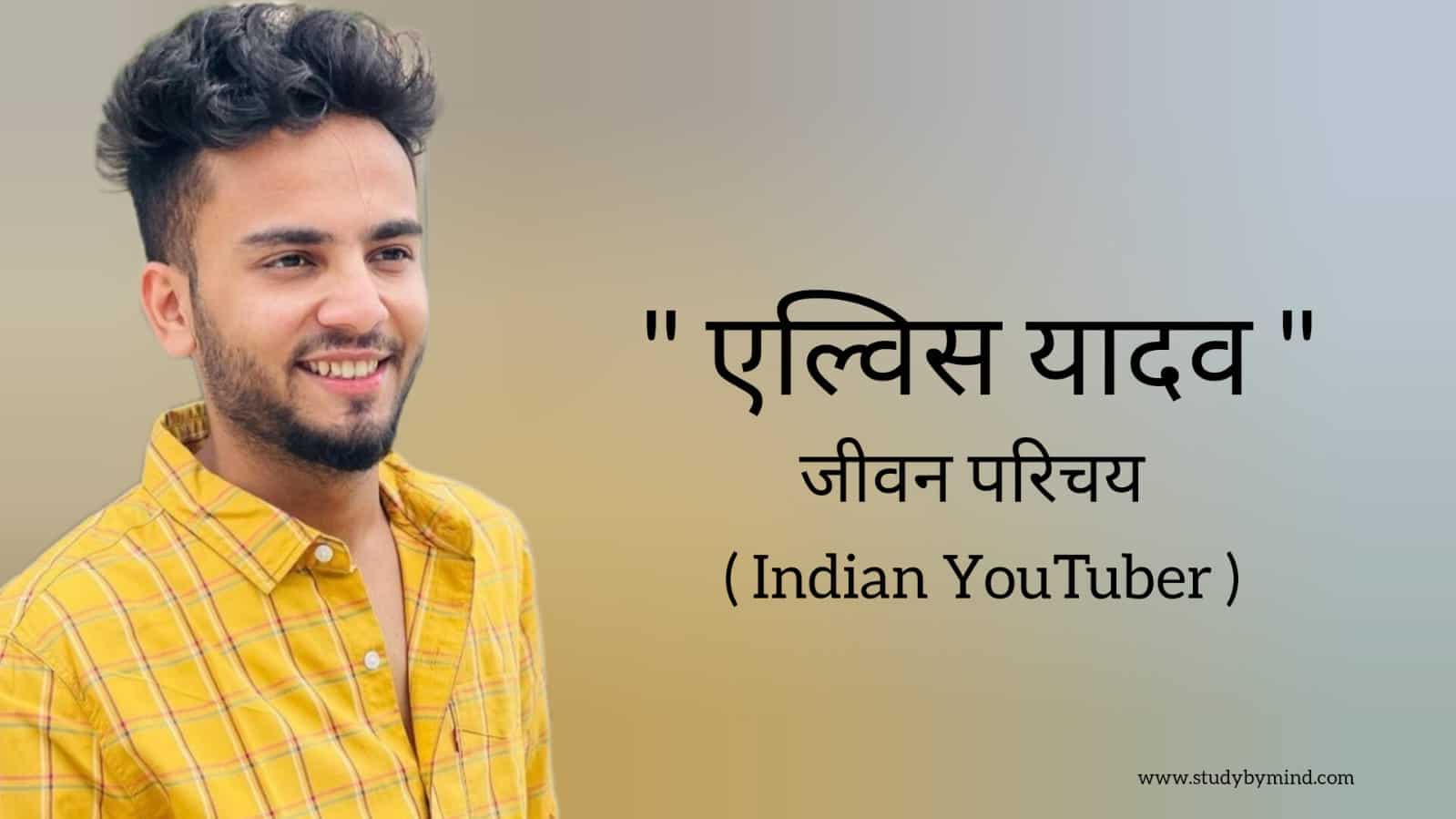 You are currently viewing एल्विश यादव जीवन परिचय Elvish yadav biography in hindi (famous youtuber)