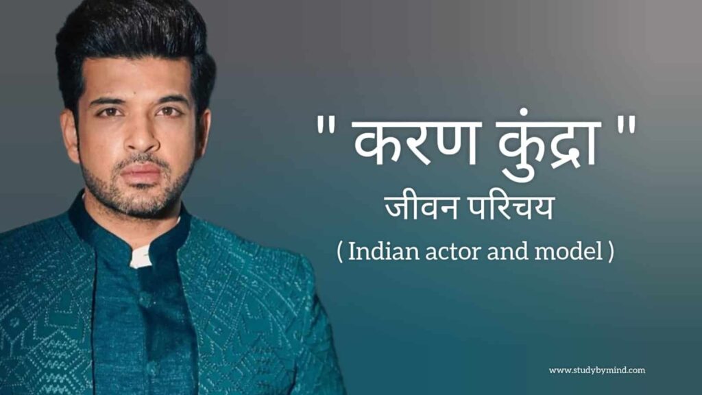 करण कुंद्रा जीवन परिचय Karan kundra biography in hindi (भारतीय अभिनेता)