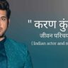 करण कुंद्रा जीवन परिचय Karan kundra biography in hindi (भारतीय अभिनेता)
