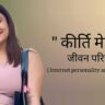 कीर्ति मेहरा जीवन परिचय kirti mehra biography in hindi (youtuber)