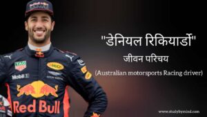 Read more about the article डेनियल रिकियार्डो जीवन परिचय Daniel Ricciardo biography in hindi (Australian racing driver)