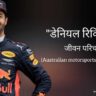 डेनियल रिकियार्डो जीवन परिचय Daniel Ricciardo biography in hindi (Australian racing driver)