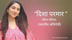 Read more about the article दिशा परमार जीवन परिचय Disha Parmar biography in hindi (भारतीय अभिनेत्री)