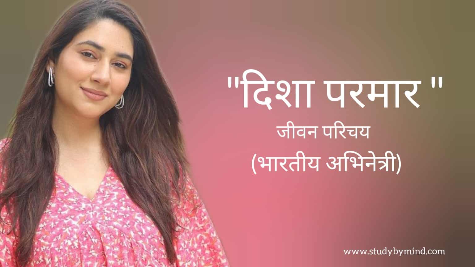 You are currently viewing दिशा परमार जीवन परिचय Disha Parmar biography in hindi (भारतीय अभिनेत्री)