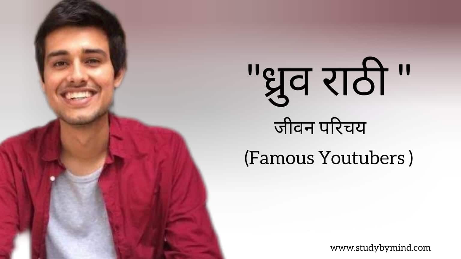 Read more about the article ध्रुव राठी जीवन परिचय Dhruv Rathee biography in hindi (famous youtuber)