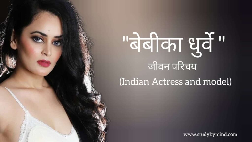 बेबिका धुर्वे जीवन परिचय Bebika Dhurve biography in hindi (Indian Actress and model)