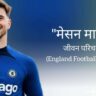 मेसन माउंट जीवन परिचय Mason Mount biography in hindi (England Football player)