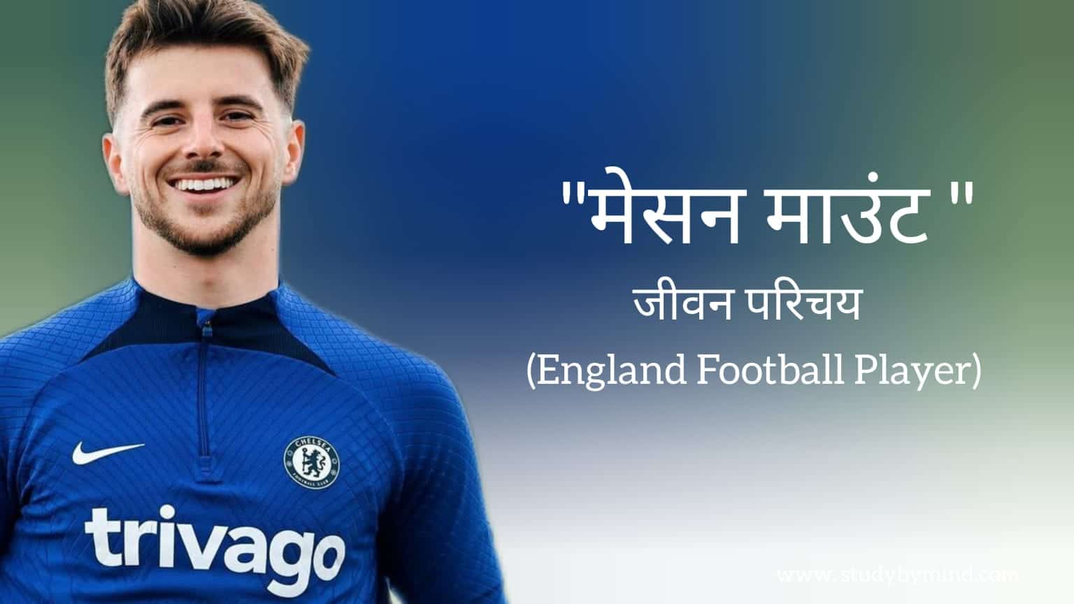 Read more about the article मेसन माउंट जीवन परिचय Mason Mount biography in hindi (England Football player)
