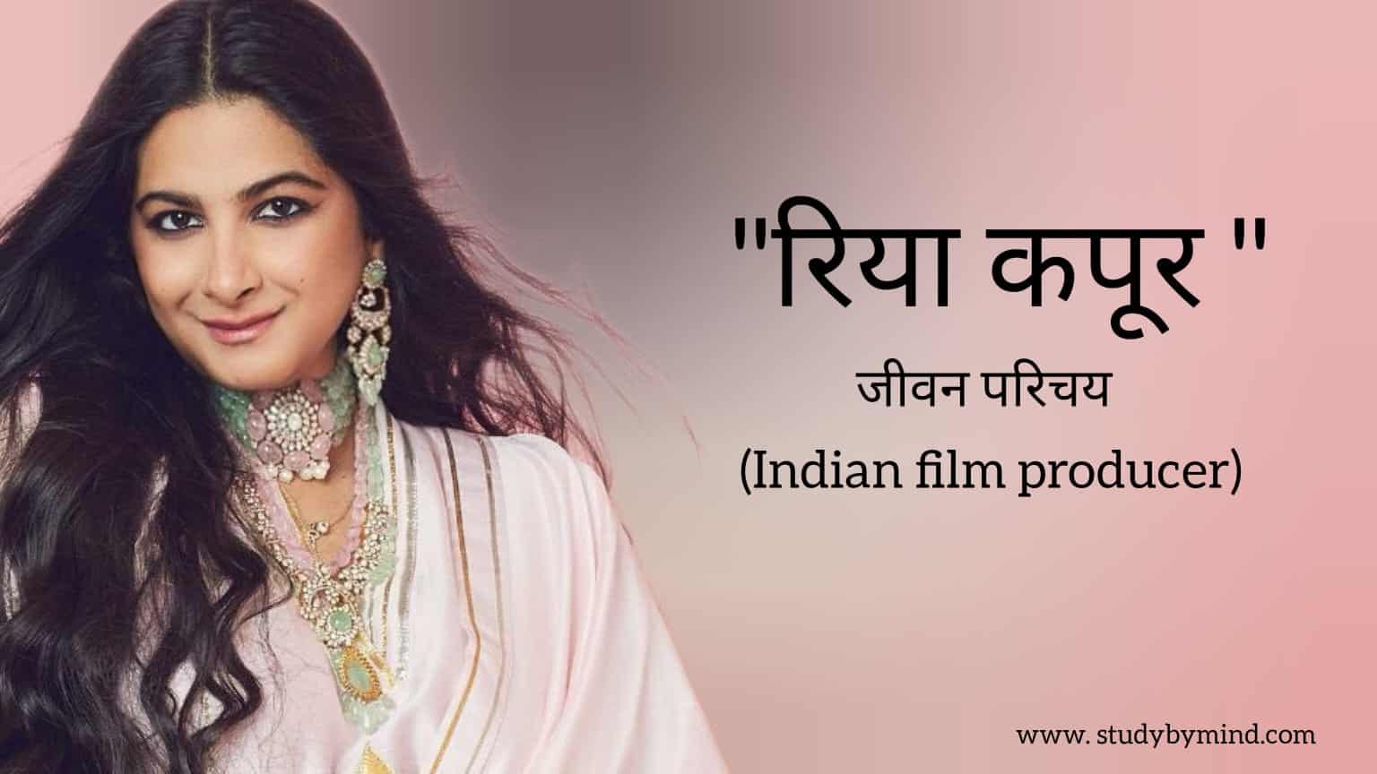 Read more about the article रिया कपूर जीवन परिचय Rhea Kapoor biography in hindi (Indian film producer)