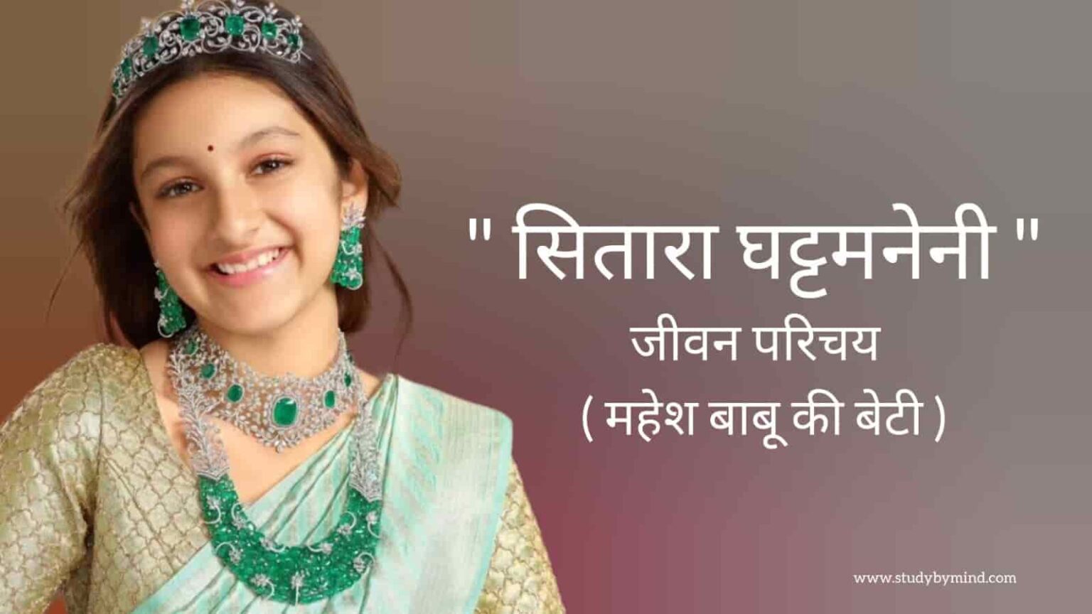 सितारा घट्टमनेनी जीवन परिचय Sitara ghattamaneni biography in hindi