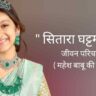 सितारा घट्टमनेनी जीवन परिचय Sitara ghattamaneni biography in hindi (महेश बाबू की बेटी)