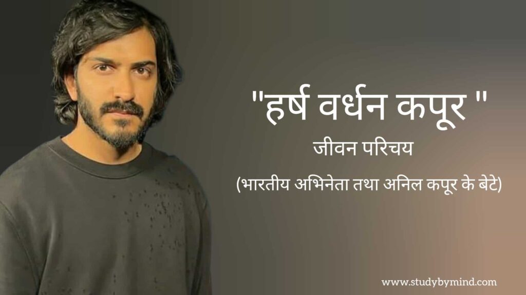 हर्षवर्धन कपूर जीवन परिचय Harshvardhan kapoor biography in hindi (भारतीय अभिनेता तथा अनिल कपूर के बेटे)