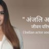 अंजलि आनंद जीवन परिचय Anjali anand biography in hindi (भारतीय अभिनेत्री)