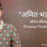 अमित भड़ाना जीवन परिचय Amit bhadana biography in hindi (famous youtuber)