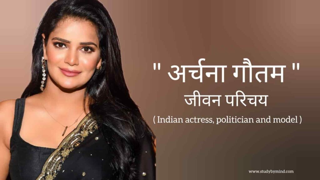 अर्चना गौतम जीवन परिचय Archana gautam biography in hindi (अभिनेत्री तथा राजनेता)