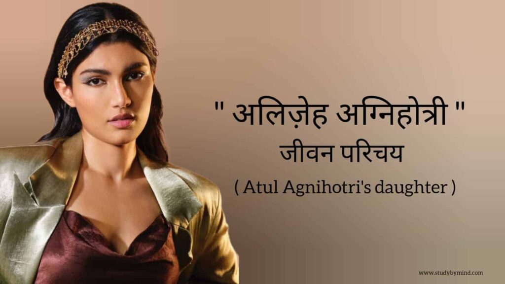 अलिज़ेह अग्निहोत्री जीवन परिचय Alizeh agnihotri biography in hindi (अतुल अग्निहोत्री की बेटी)