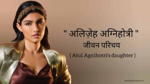 Read more about the article अलिज़ेह अग्निहोत्री जीवन परिचय Alizeh agnihotri biography in hindi (अतुल अग्निहोत्री की बेटी)