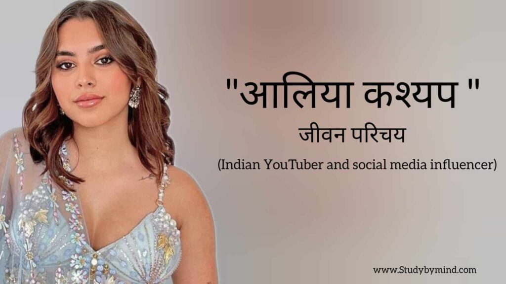 आलिया कश्यप जीवन परिचय Aaliyah Kashyap biography in hindi (Indian YouTuber)