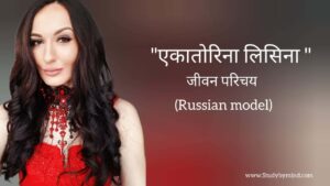 Read more about the article एकातेरिना लिसिना जीवन परिचय Ekaterina lisina biography in hindi (Russian model तथा Former basketball player)