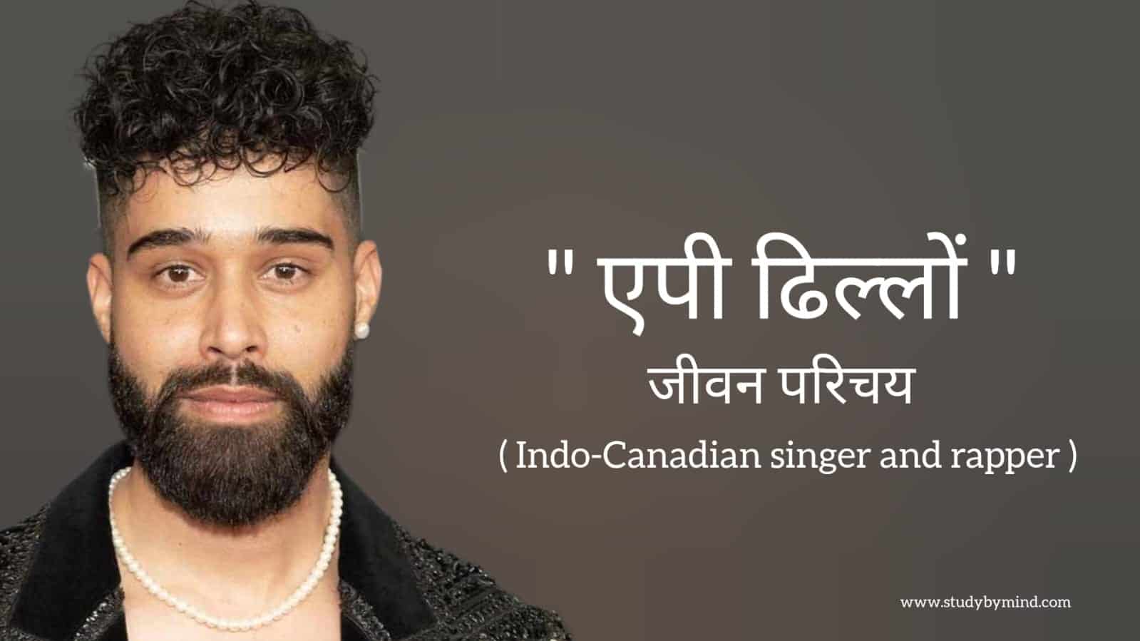 You are currently viewing एपी ढिल्लों जीवन परिचय AP Dhillon biography in hindi (singer and rapper)