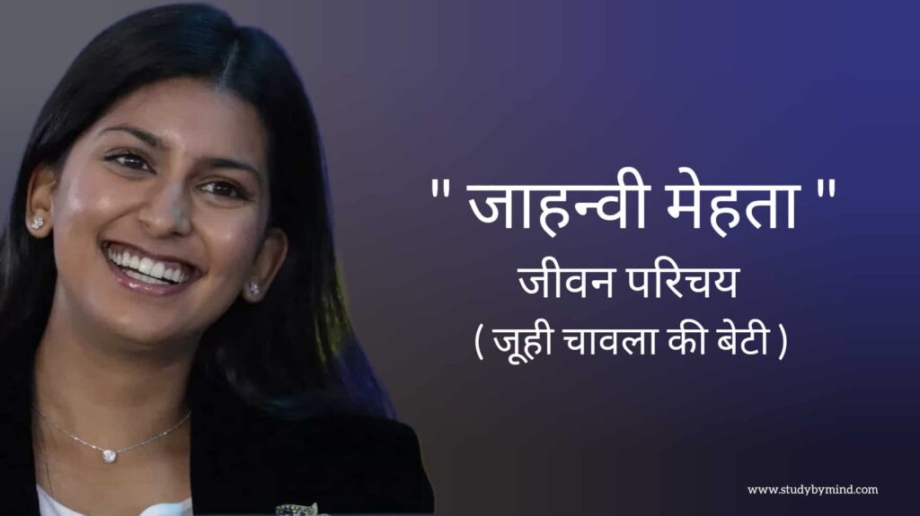जाह्नवी मेहता जीवन परिचय Jahnavi mehta biography in hindi (जूही चावला की बेटी)
