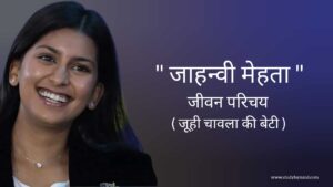 Read more about the article जाह्नवी मेहता जीवन परिचय Jahnavi mehta biography in hindi (जूही चावला की बेटी)